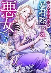 お求めいただいた暴君陛下の悪女です（コミック） ： 6 (モンスター